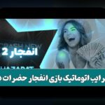 همه چیز درباره بازی انفجار بت؛ راهنمایی جامع برای علاقه‌مندان به سایت شرط بندی