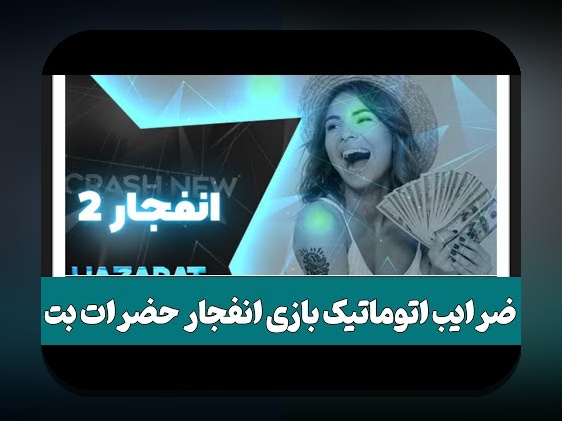 همه چیز درباره بازی انفجار بت؛ راهنمایی جامع برای علاقه‌مندان به سایت شرط بندی