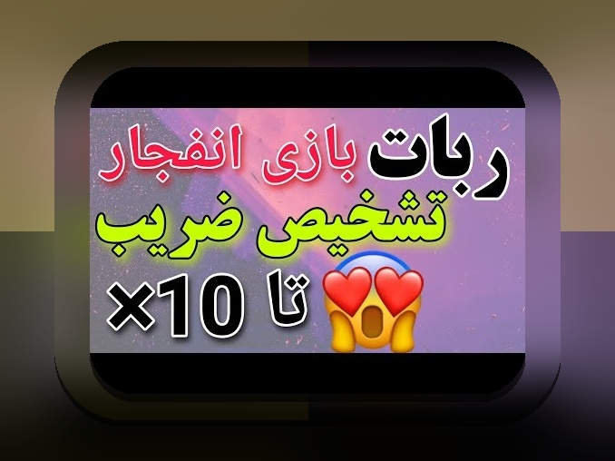 ربات بازی انفجار چیست؟ کشف رازهای فناوری در سایت شرط بندی ایرانی