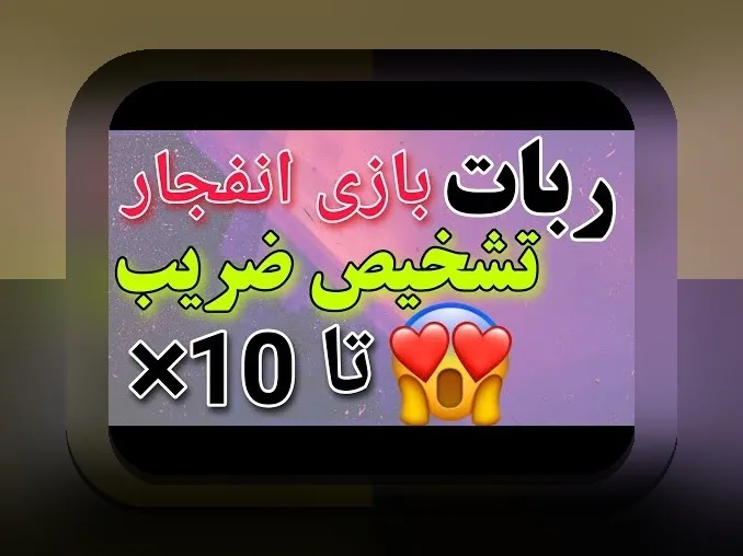 ربات بازی انفجار چیست؟ کشف رازهای فناوری در سایت شرط بندی ایرانی