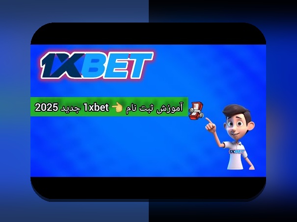 آیا می‌دانید چرا ثبت نام در سایت وان ایکس بت فارسی اهمیت دارد؟ راهنمای جامع برای کاربران ایرانی