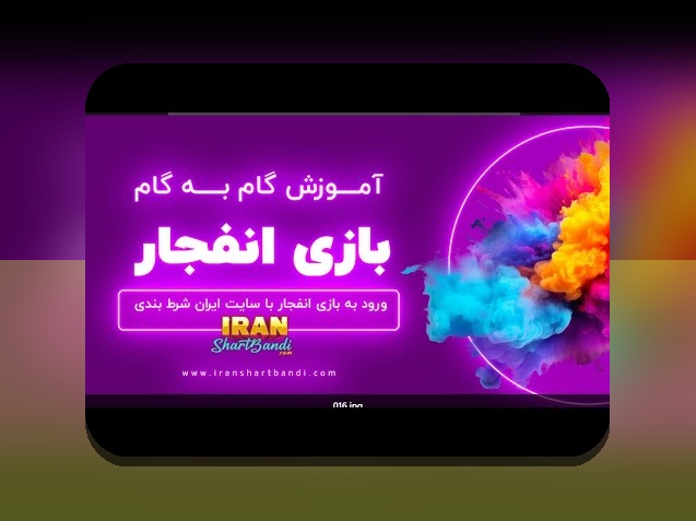 رازهای جذاب و هیجان‌انگیز انفجار بازی انلاین؛ راهنمای کامل سایت شرط بندی معتبر