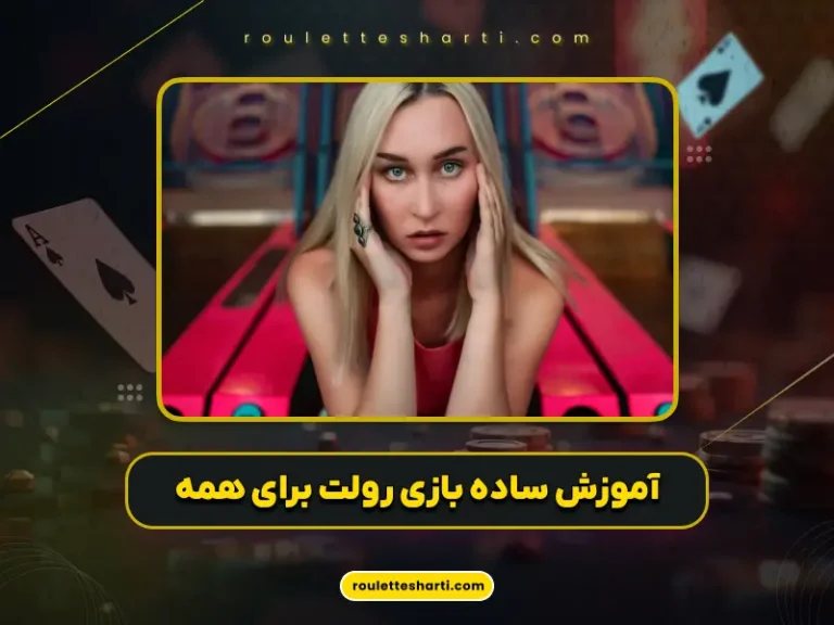 بازی رولت آنلاین